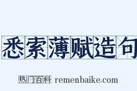 悉索薄赋造句是什么意思的图片